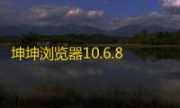 坤坤浏览器10.6.87